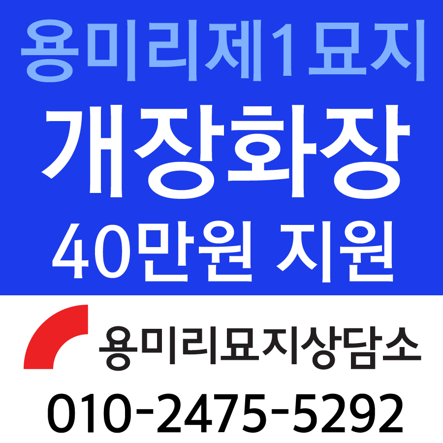 용미리제1묘지_화장비지원.png